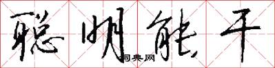 聪明能干怎么写好看
