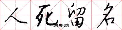 人死留名怎么写好看