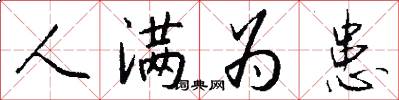 人满为患怎么写好看