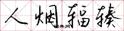 人烟辐辏怎么写好看