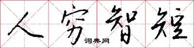 人穷智短怎么写好看
