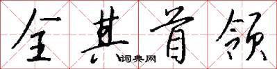 全其首领怎么写好看
