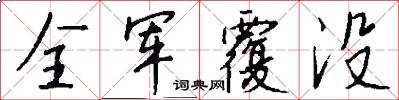 全军覆没怎么写好看