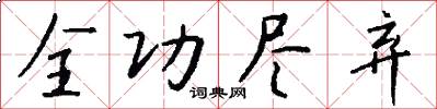 全功尽弃怎么写好看