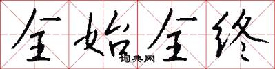 全始全终怎么写好看
