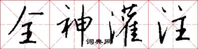 全神灌注怎么写好看