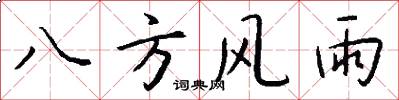八方风雨怎么写好看