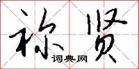 祢贤怎么写好看