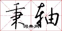 秉轴怎么写好看