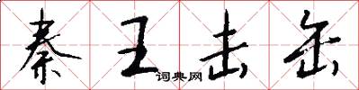 秦王击缶怎么写好看