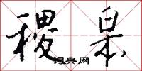 稷皋怎么写好看