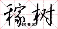 稼树怎么写好看