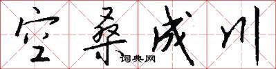 空桑成川怎么写好看