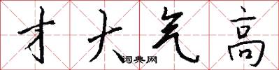 才大气高怎么写好看
