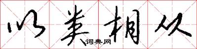 以类相从怎么写好看