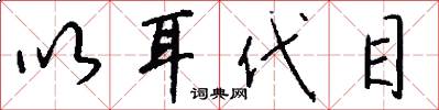 以耳代目怎么写好看