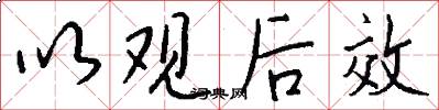 以观后效怎么写好看