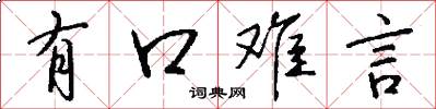 有口难言怎么写好看