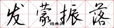 发蒙振落怎么写好看