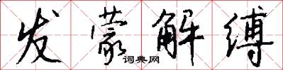 发蒙解缚怎么写好看