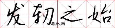 发轫之始怎么写好看