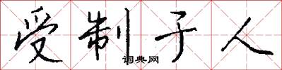 受制于人怎么写好看