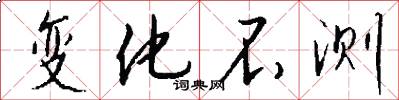 变化不测怎么写好看