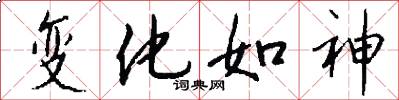 变化如神怎么写好看