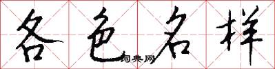 各色名样怎么写好看