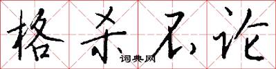 格杀不论怎么写好看