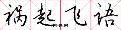 祸起飞语怎么写好看