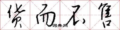 货而不售怎么写好看