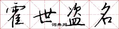 霍世盗名怎么写好看