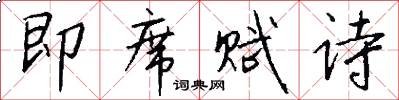 即席赋诗怎么写好看