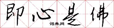 即心是佛怎么写好看