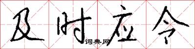 及时应令怎么写好看