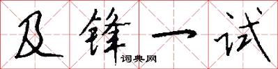 及锋一试怎么写好看