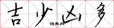 吉少凶多怎么写好看