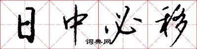 日中必移怎么写好看