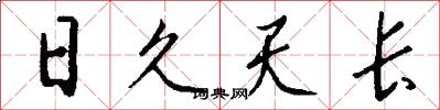 日久天长怎么写好看