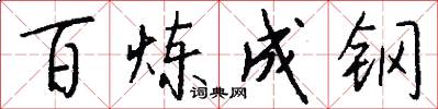 百炼成钢怎么写好看