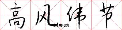 高风伟节怎么写好看