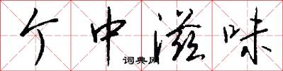 个中滋味怎么写好看
