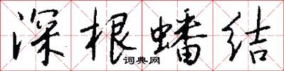 深根蟠结怎么写好看