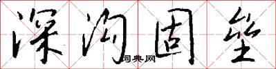 深沟固垒怎么写好看