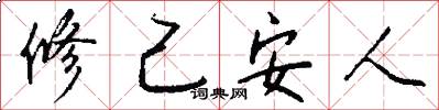 修己安人怎么写好看