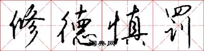 修德慎罚怎么写好看