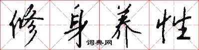 修身养性怎么写好看