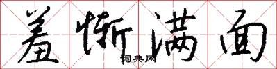 羞惭满面怎么写好看