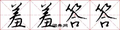 羞羞答答怎么写好看